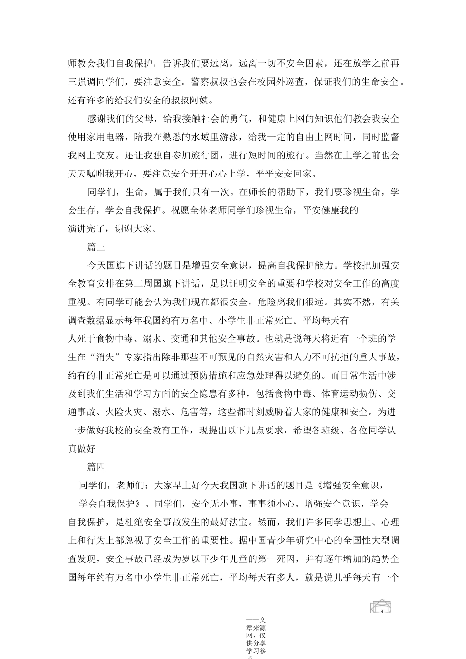 增强自我保护意识 保护好自己国旗下讲话_第3页