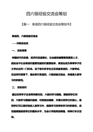 2025年策划书之四六级经验交流会策划
