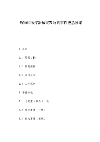 2025年药品和医疗器械突发公共事件应急预案题库