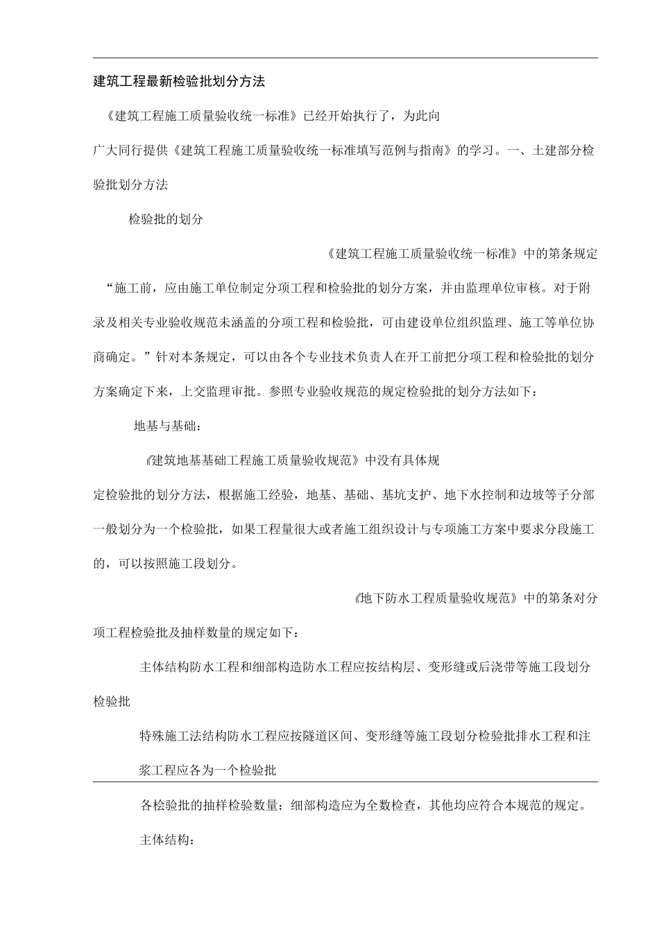 建筑工程最新检验批划分方法_第1页