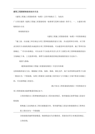 建筑工程最新检验批划分方法