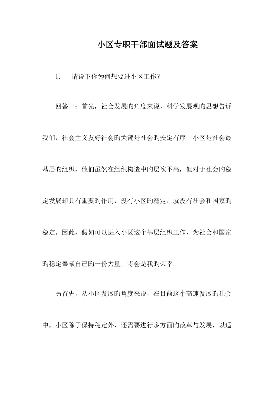 2025年社区专职干部面试题及答案_第1页