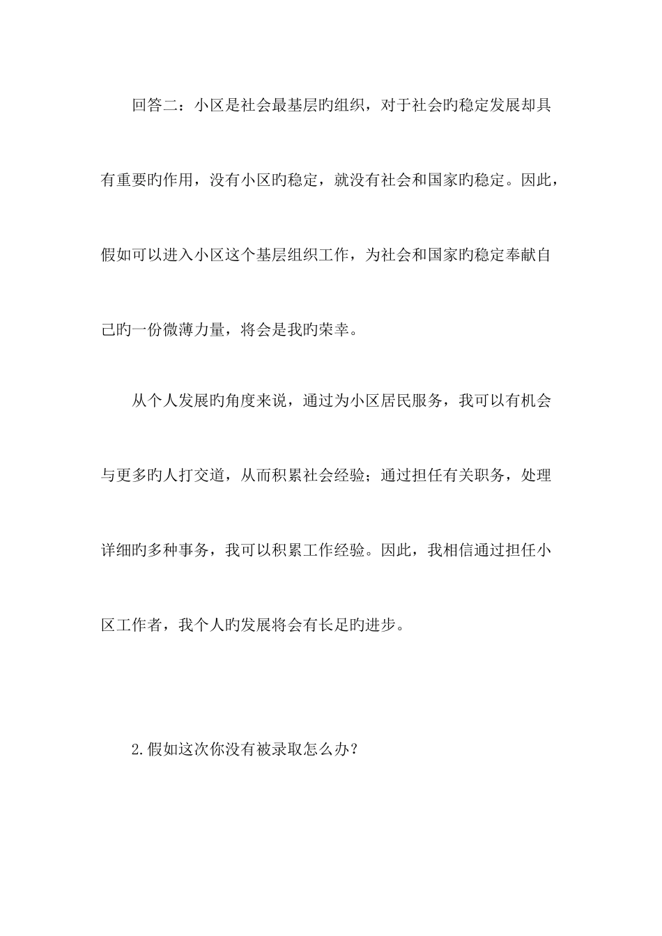2025年社区专职干部面试题及答案_第3页
