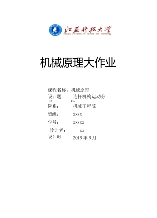 机械原理大作业