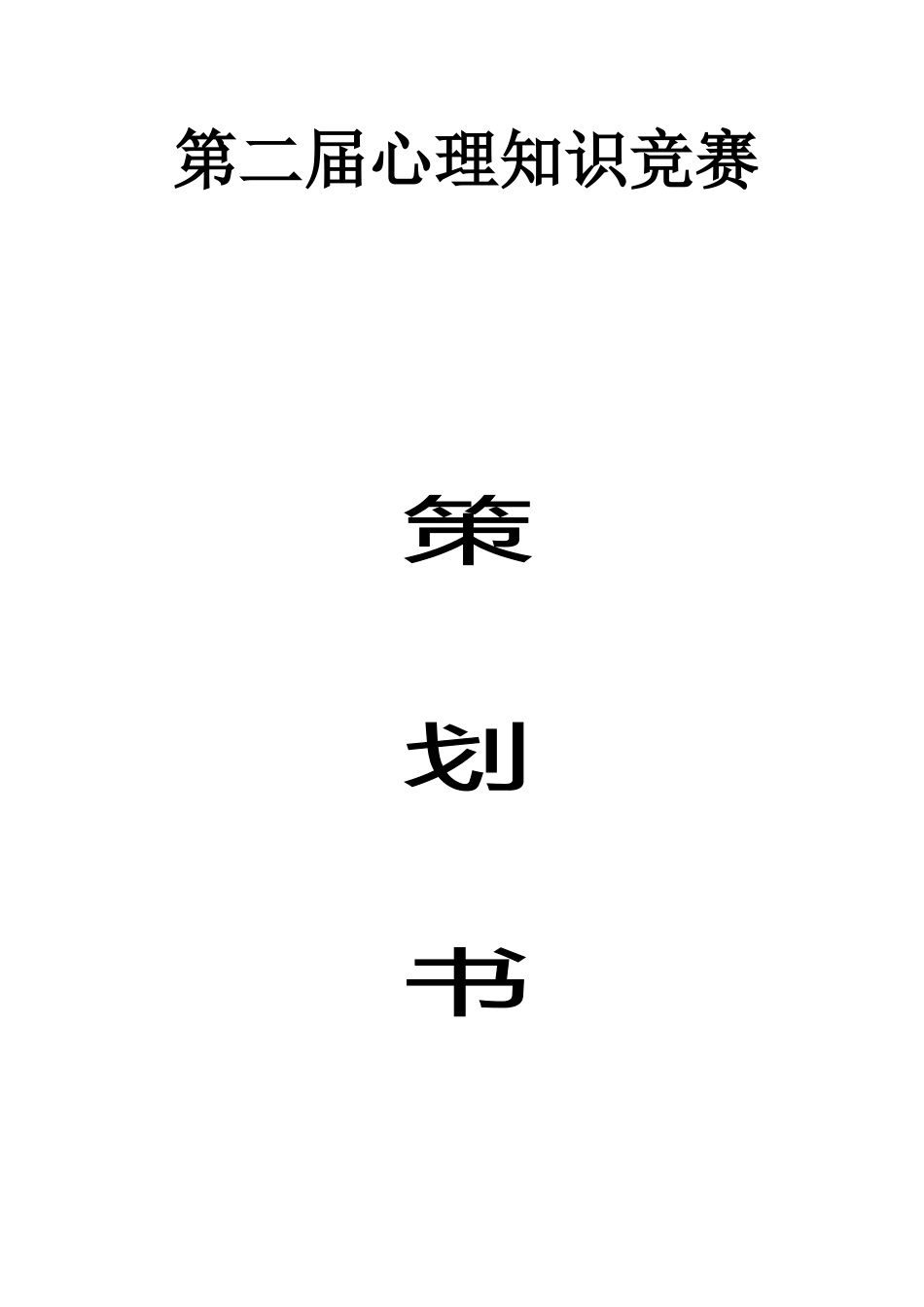 2025年心理知识竞赛策划书_第1页