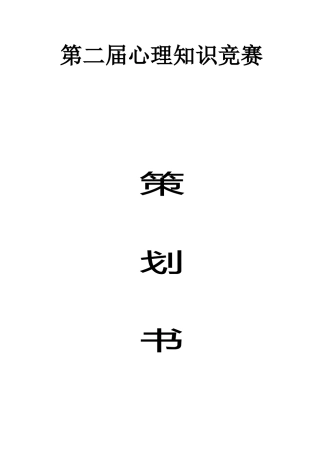 2025年心理知识竞赛策划书