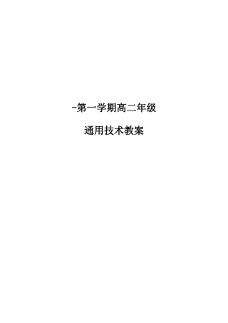 2025年通用技术教案全套