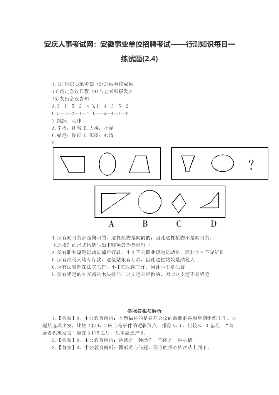 2025年安庆人事考试网安徽事业单位招聘考试行测知识试题_第1页