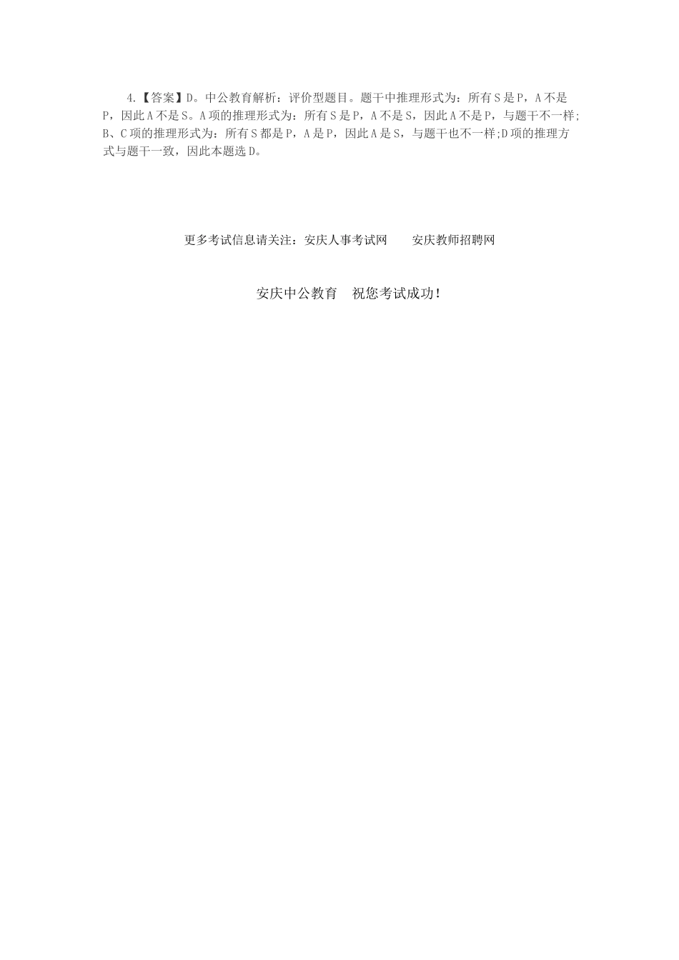 2025年安庆人事考试网安徽事业单位招聘考试行测知识试题_第2页