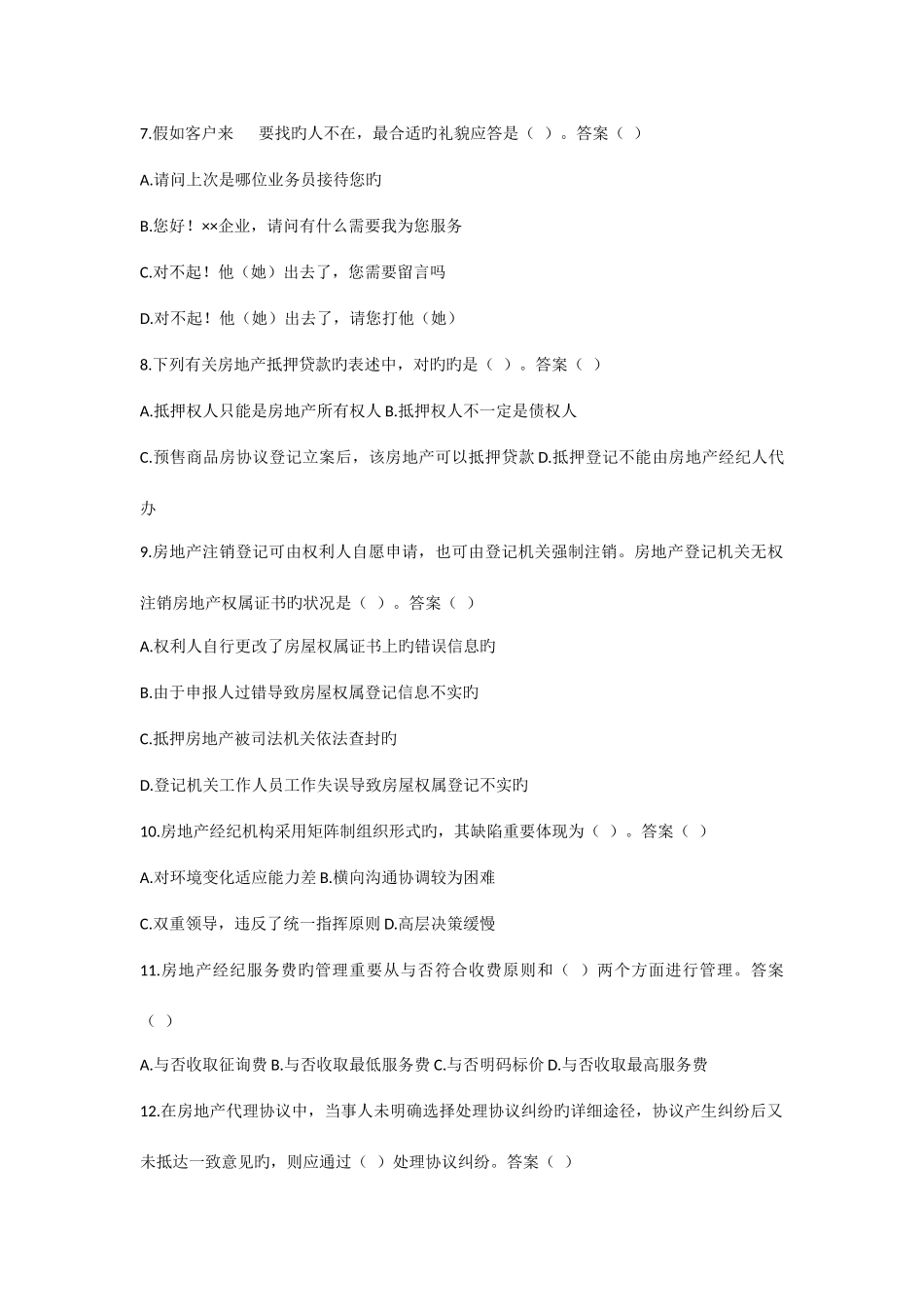 2025年房地产经纪人考试试题真题_第2页