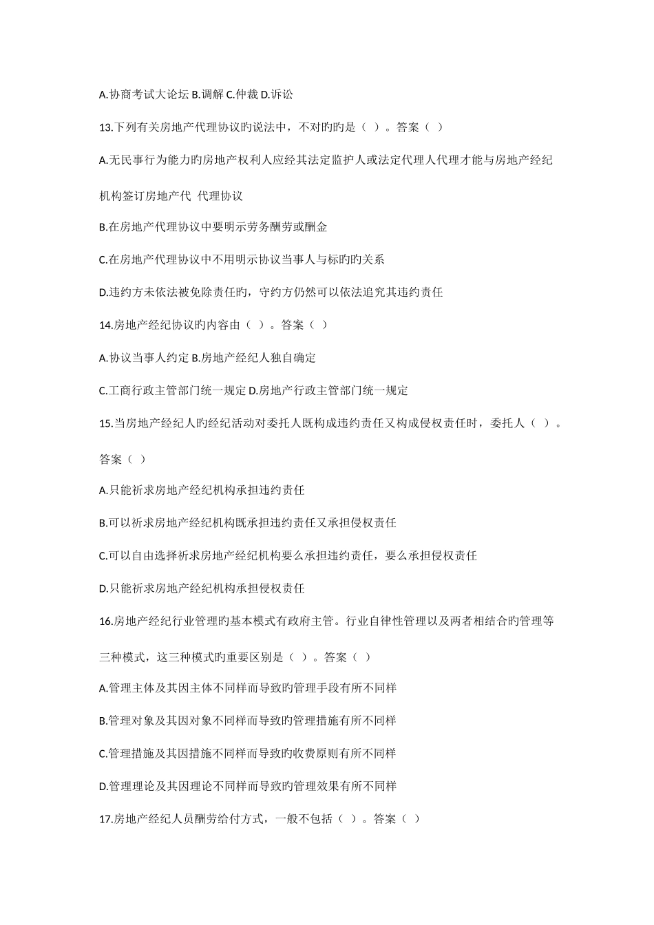 2025年房地产经纪人考试试题真题_第3页