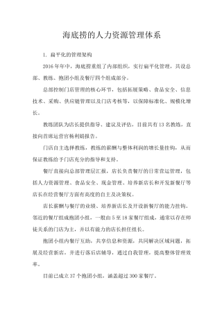 海底捞的人力资源管理体系