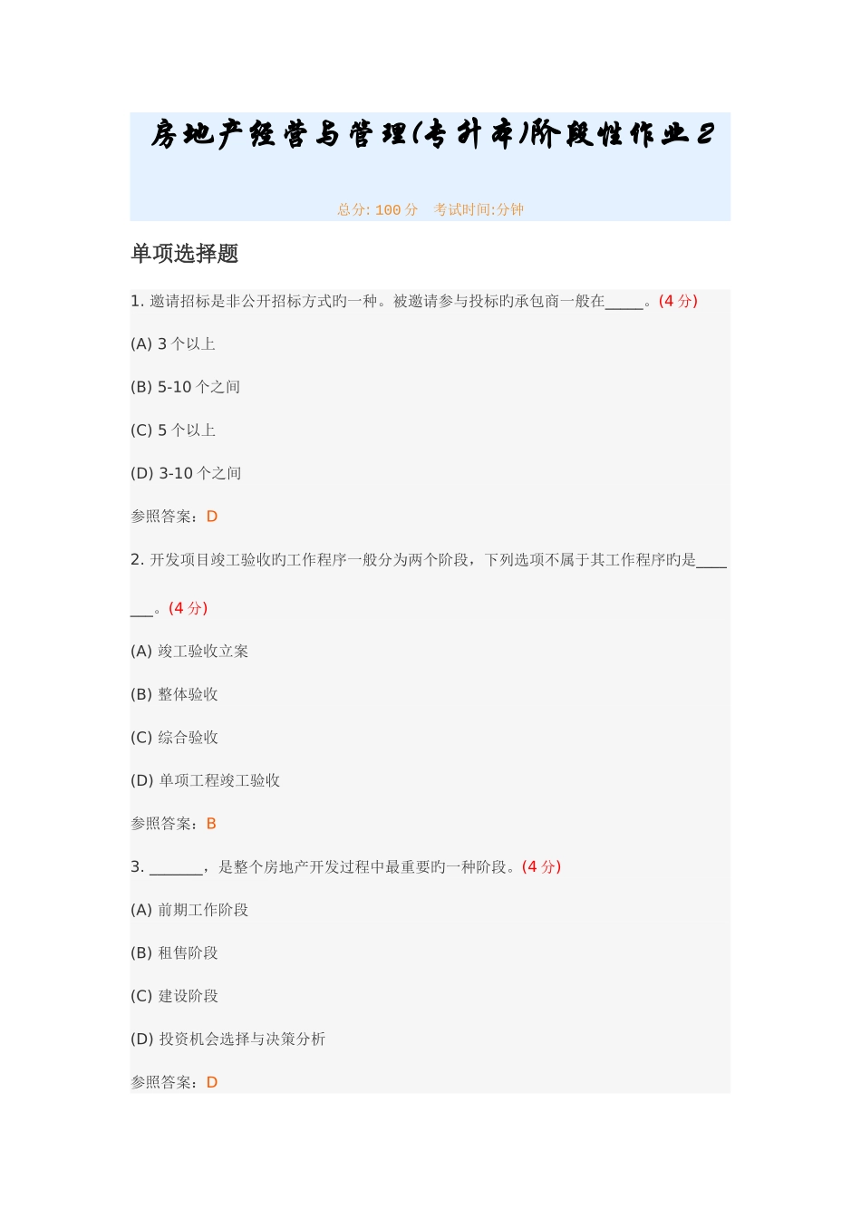 2025年房地产经营与管理专升本阶段性作业_第1页