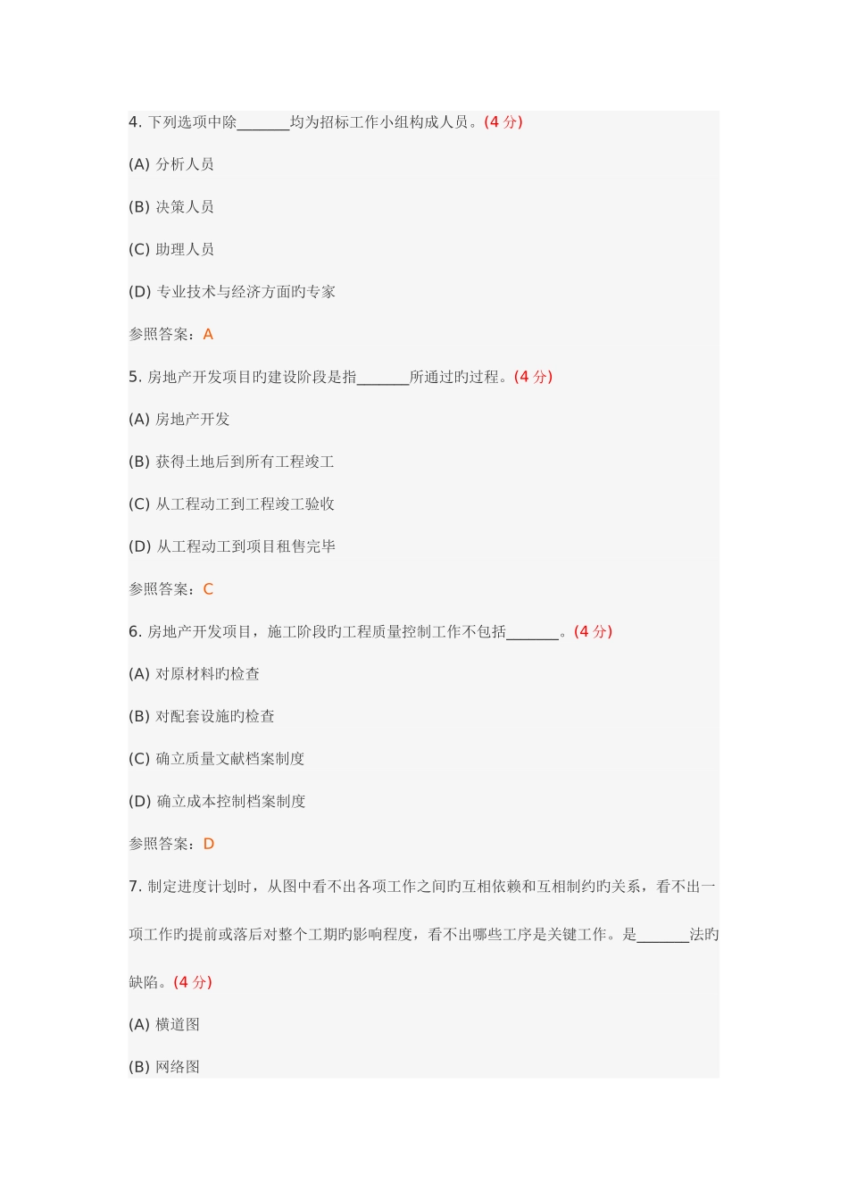 2025年房地产经营与管理专升本阶段性作业_第2页