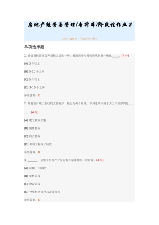 2025年房地产经营与管理专升本阶段性作业