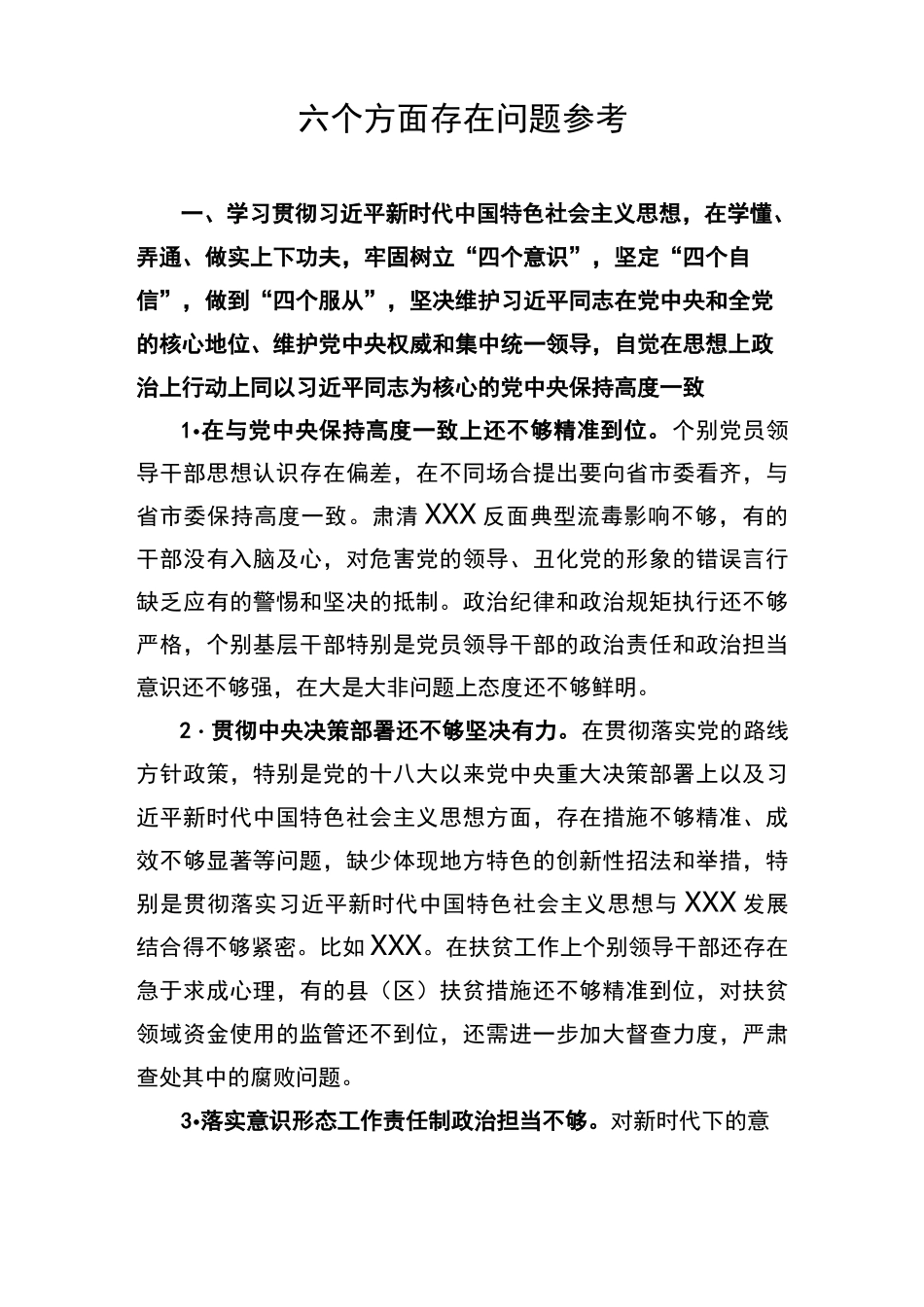 六个方面存在问题参考_第1页