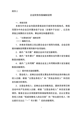 企业财务快报编制说明