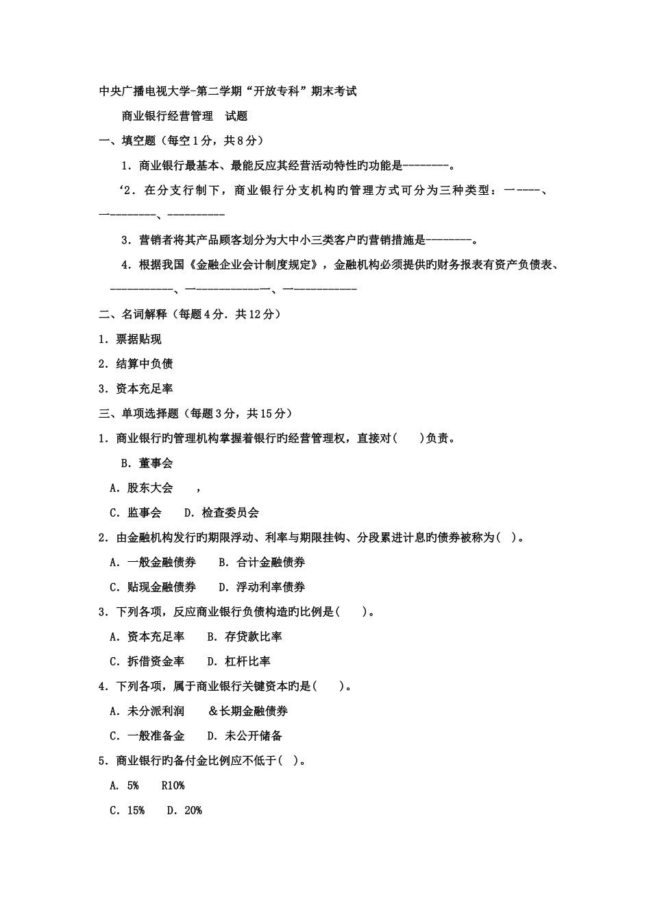 2025年电大专科金融商业银行经营管理试题及答案好_第1页