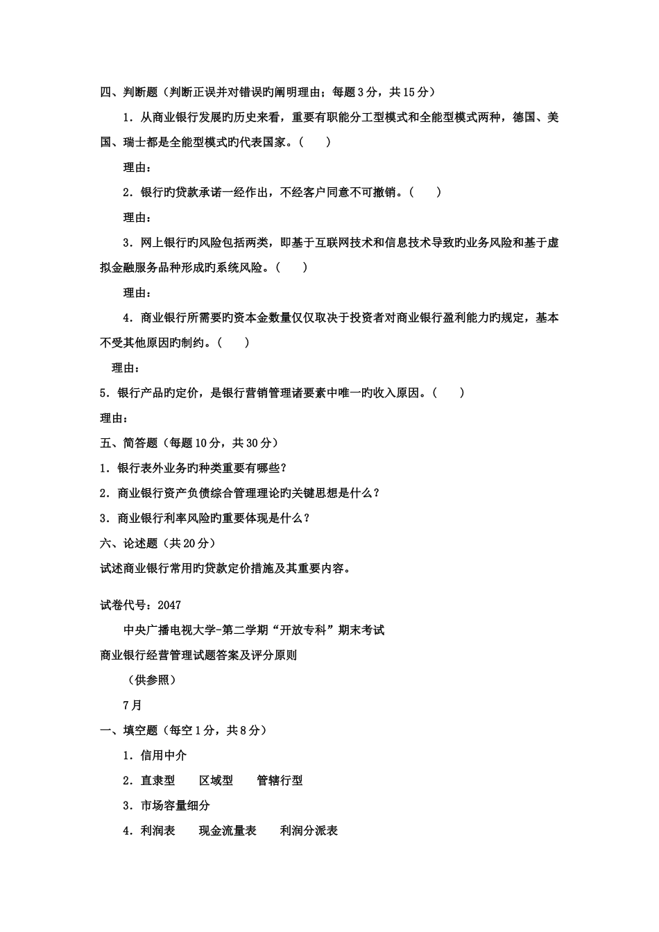 2025年电大专科金融商业银行经营管理试题及答案好_第2页