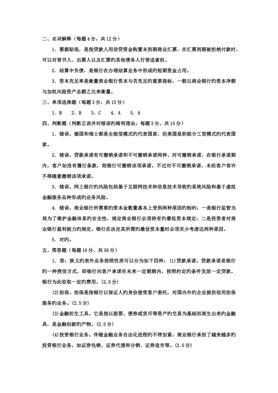 2025年电大专科金融商业银行经营管理试题及答案好_第3页