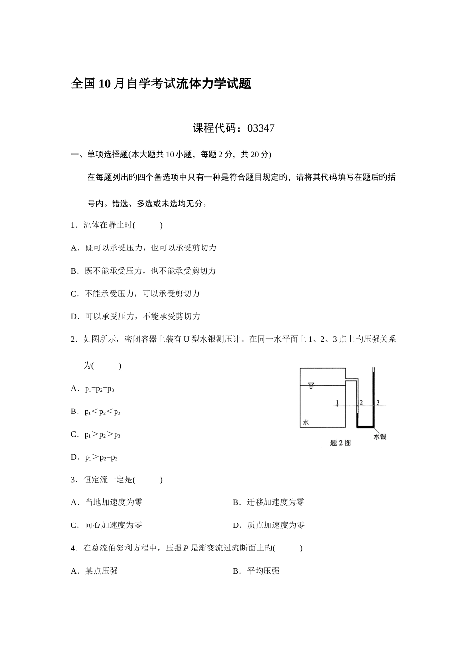 2025年自考流体力学试题及答案_第1页