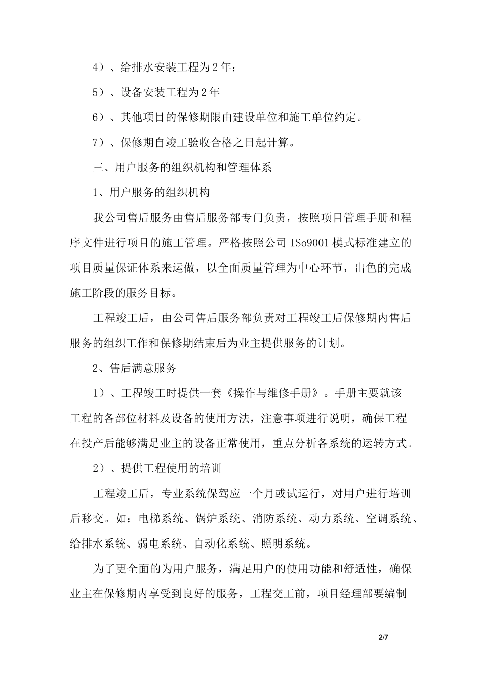 改造精装修工程售后服务措施_第2页