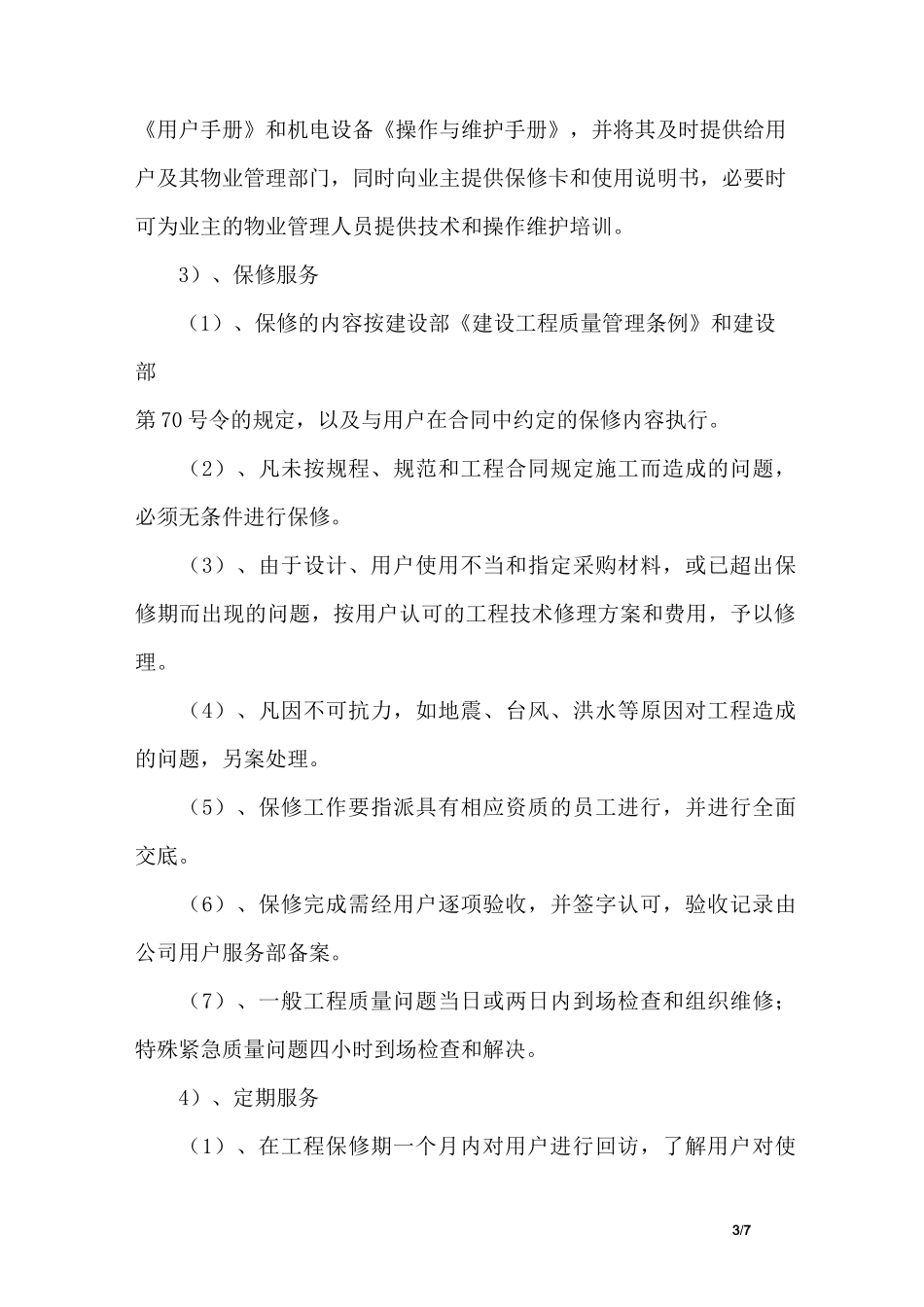 改造精装修工程售后服务措施_第3页