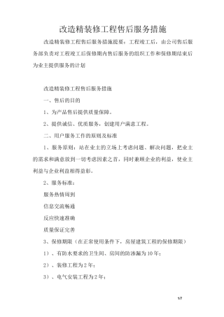 改造精装修工程售后服务措施