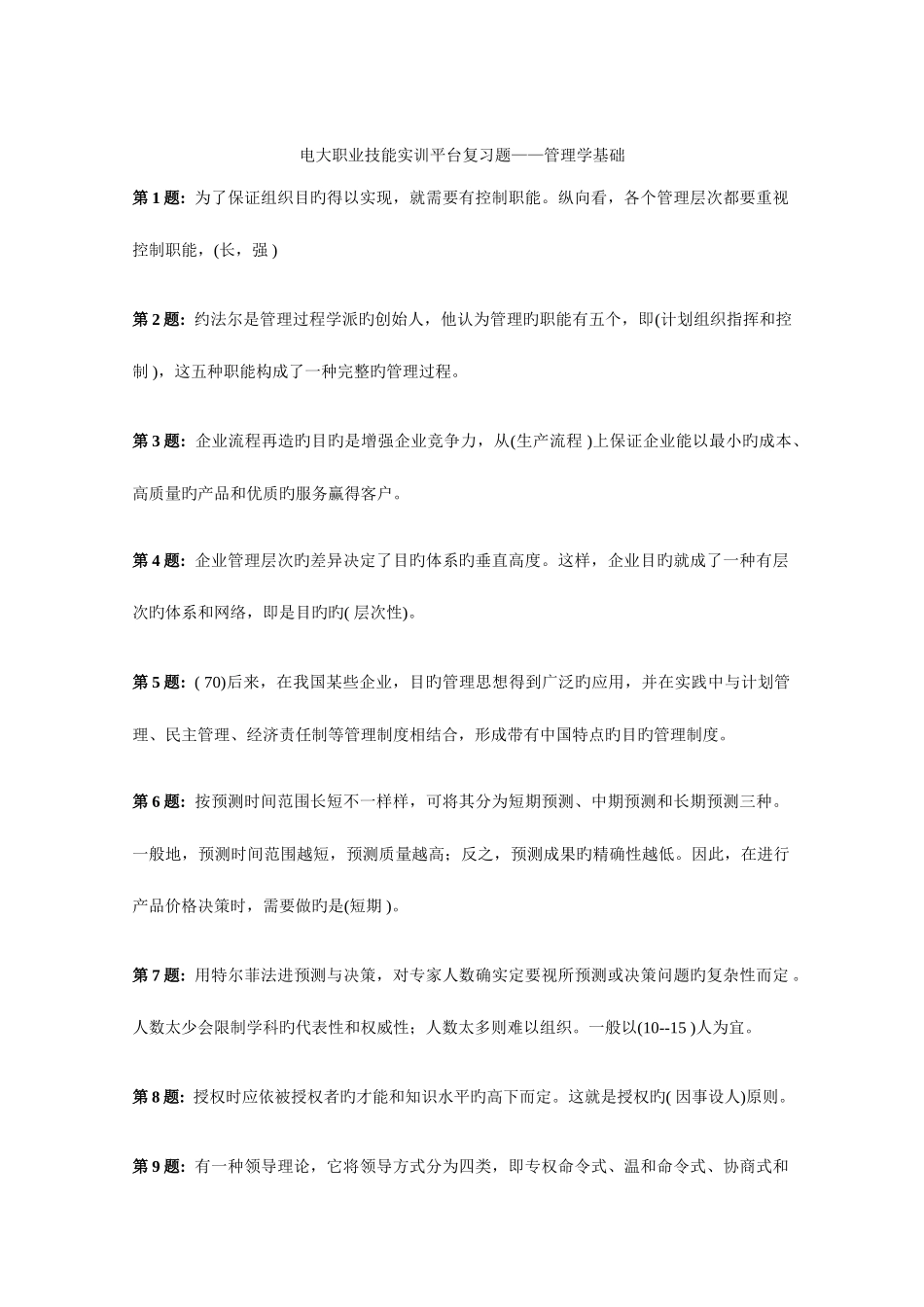 2025年电大工商管理专科职业技能实训平台复习题管理学基础_第1页