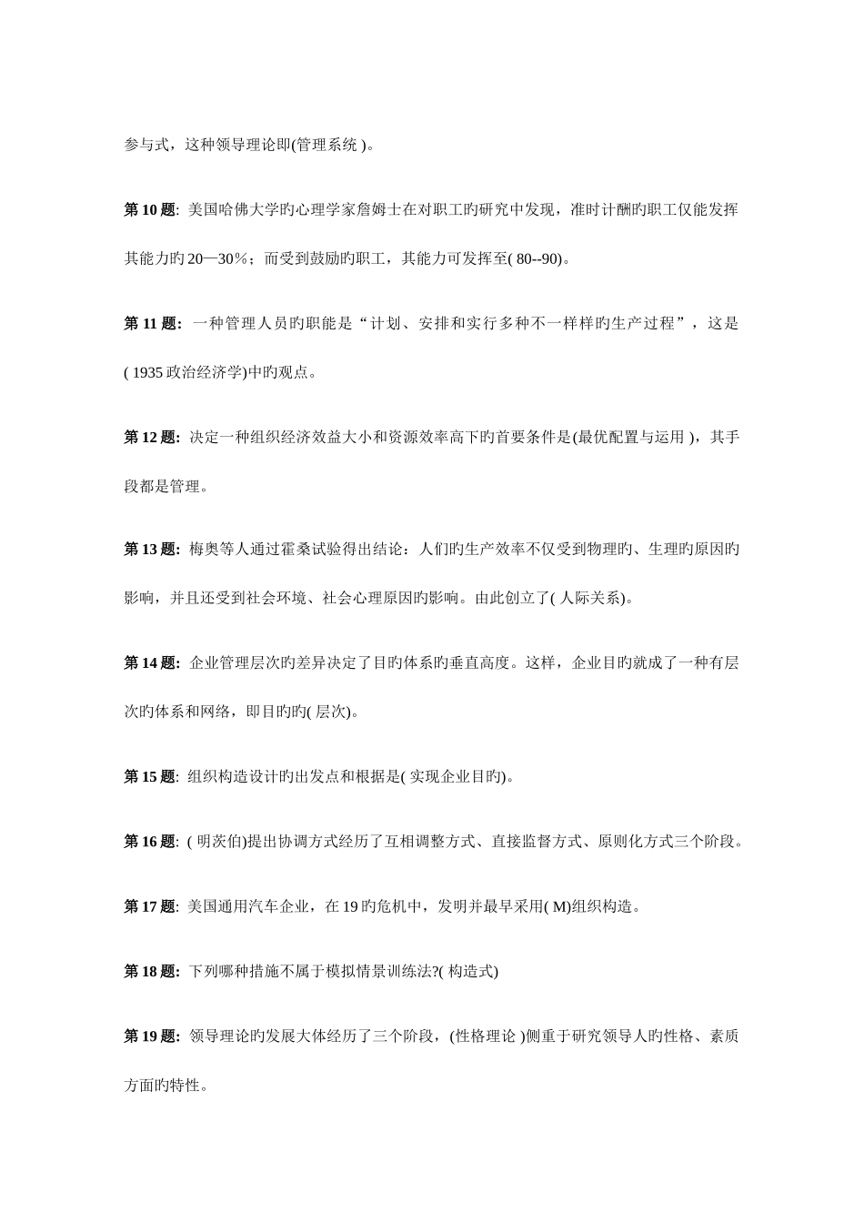 2025年电大工商管理专科职业技能实训平台复习题管理学基础_第2页