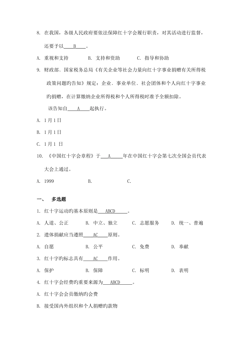 2025年红十字运动知识竞赛题库含答案_第2页