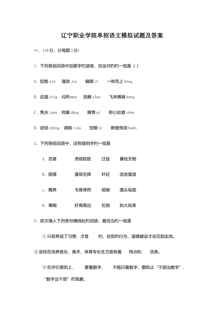 2025年辽宁职业学院单招语文模拟试题及答案_第1页