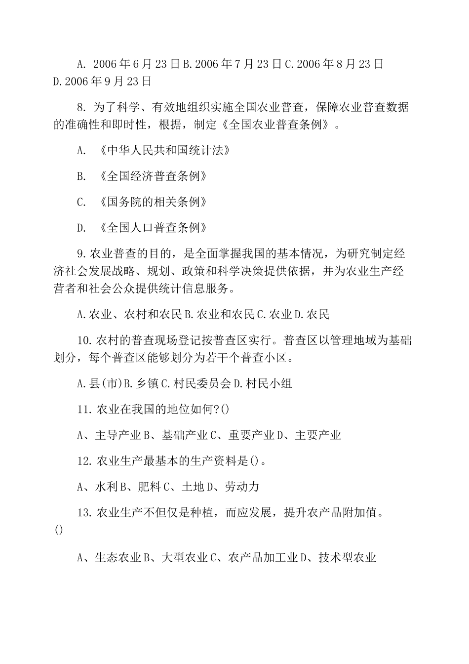 2020三支一扶考试农业农村知识模拟选择试题_第2页