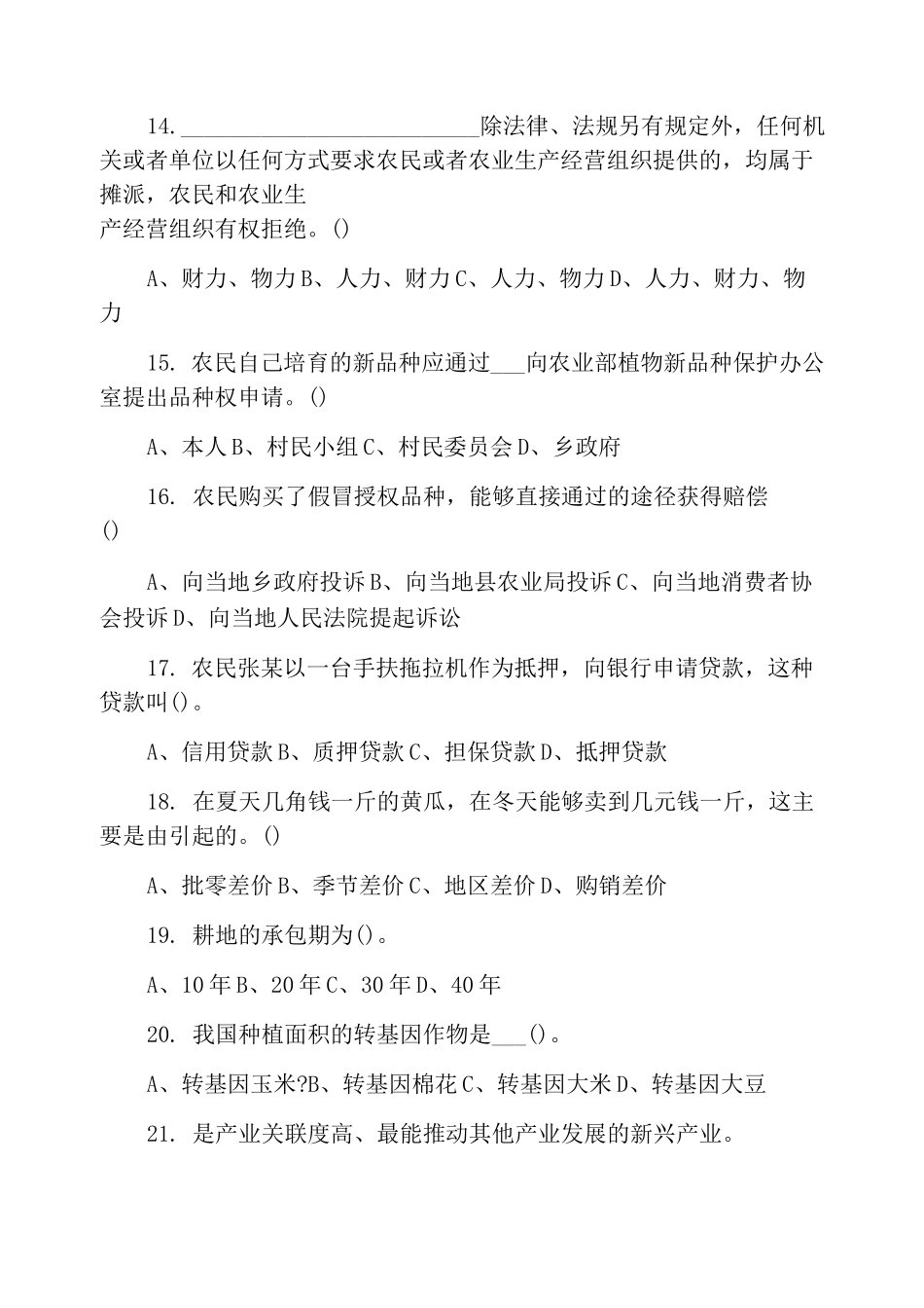 2020三支一扶考试农业农村知识模拟选择试题_第3页