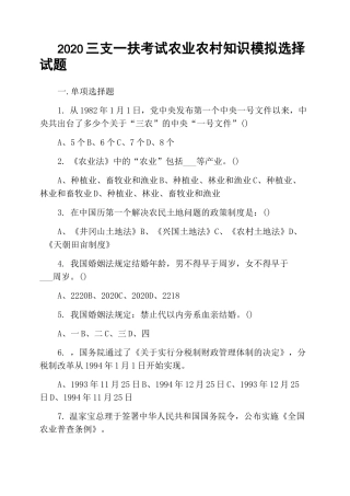 2020三支一扶考试农业农村知识模拟选择试题