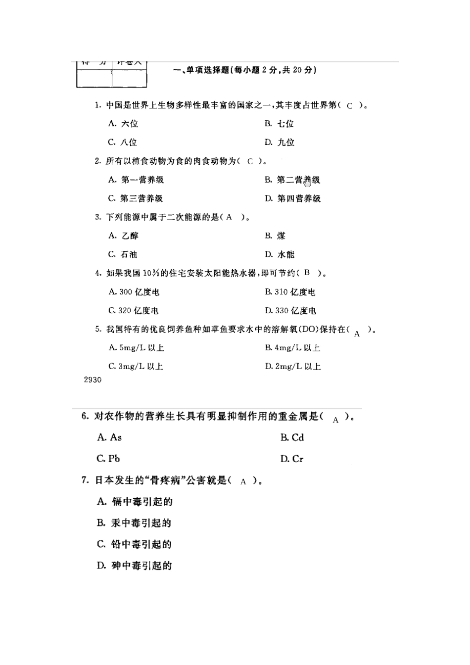 2025年电大专科农村环境保护期末试卷与答案_第1页
