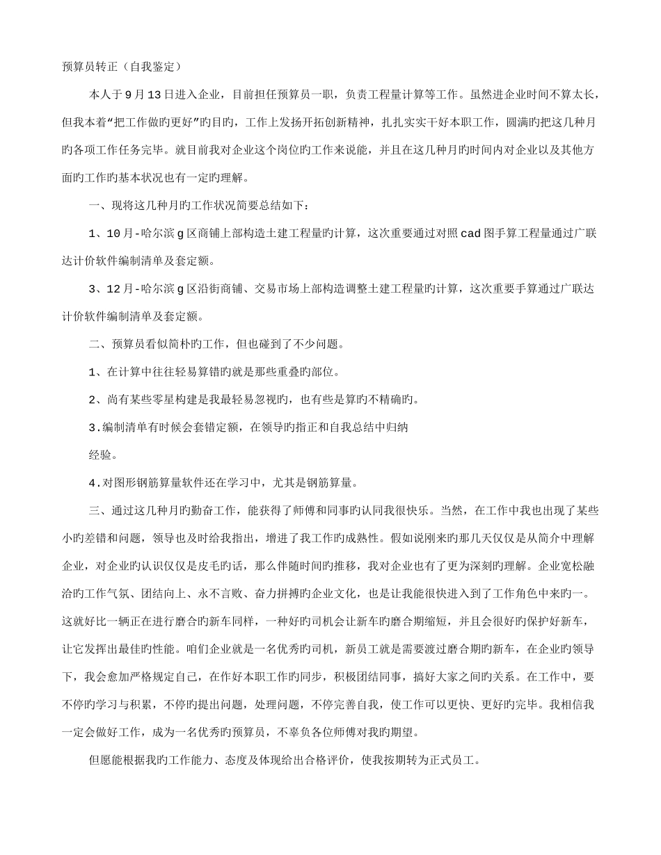 2025年造价员转正自我鉴定_第1页