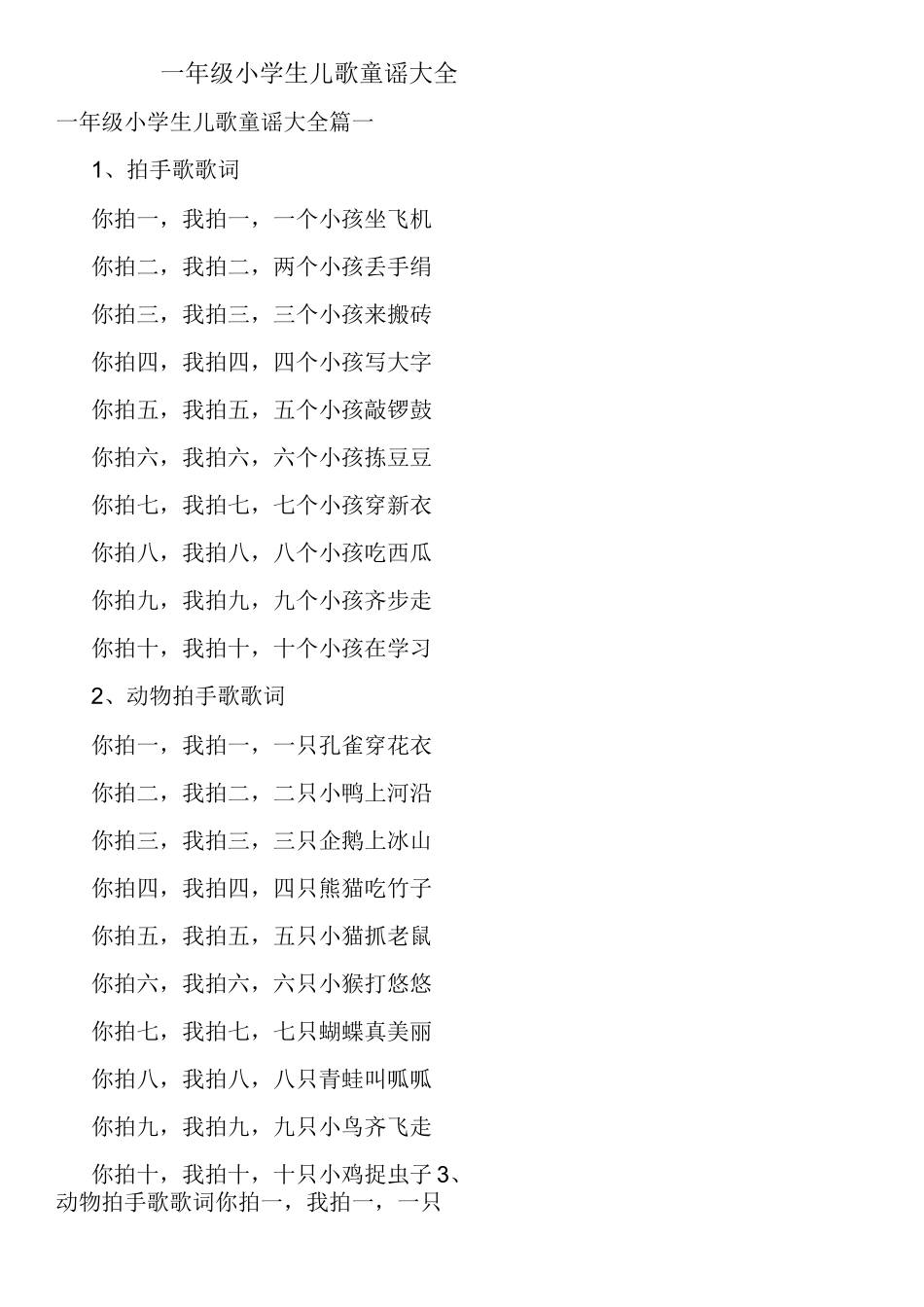 一年级小学生儿歌童谣大全_第1页