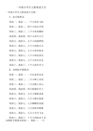 一年级小学生儿歌童谣大全
