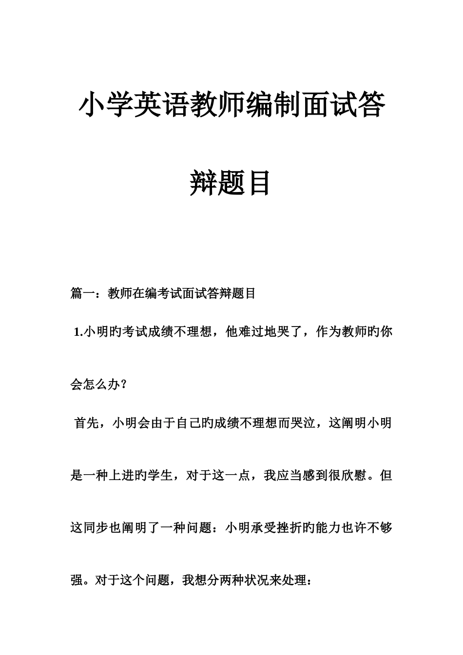 2025年小学英语教师的编制面试答辩题目_第1页