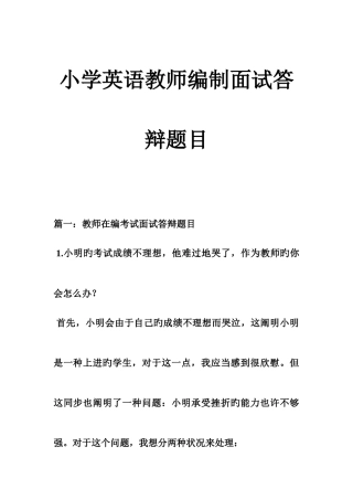 2025年小学英语教师的编制面试答辩题目