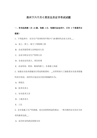 2025年贵州下半年C类安全员证书考试试题