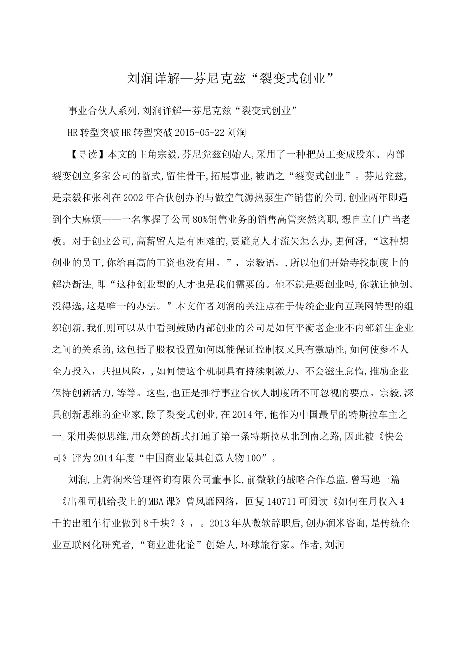 刘润详解—芬尼克兹“裂变式创业”_第1页