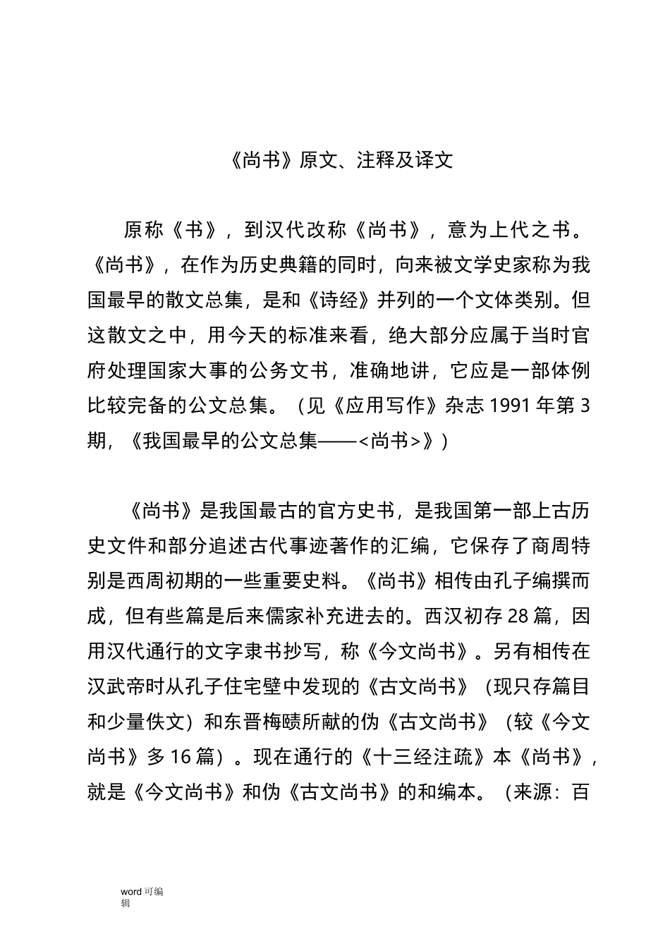 《尚书》原文、注释与译文_第1页