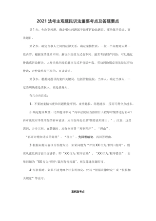 2021法考主观题民诉法重要考点及答题要点