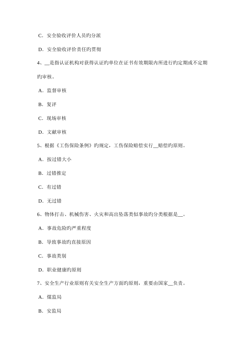 2025年西藏上半年安全工程师安全生产什么叫剪刀撑考试试题_第2页