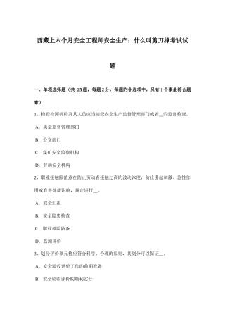 2025年西藏上半年安全工程师安全生产什么叫剪刀撑考试试题