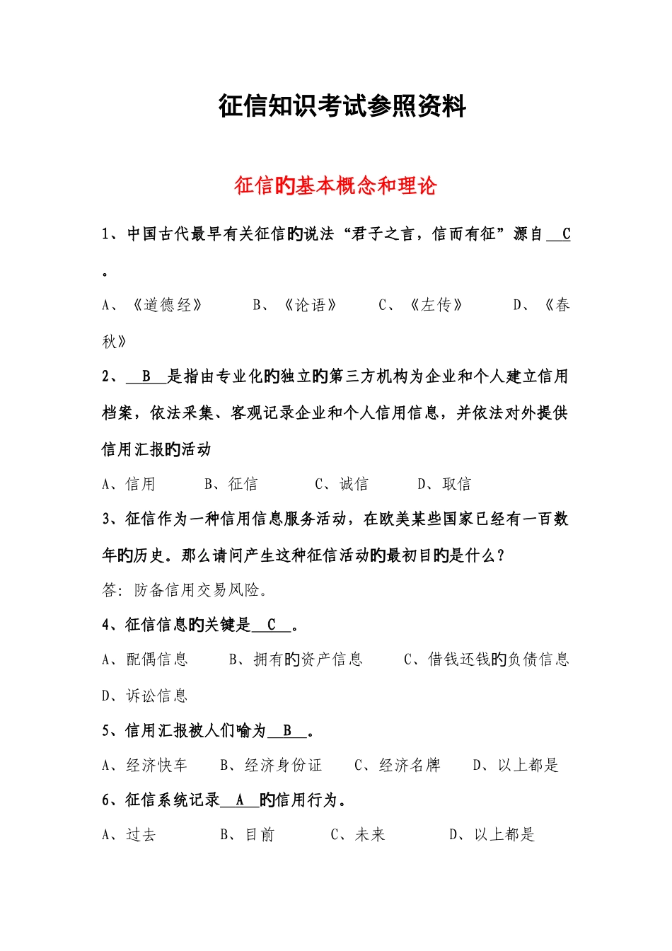 2025年征信知识考试参考题库_第1页