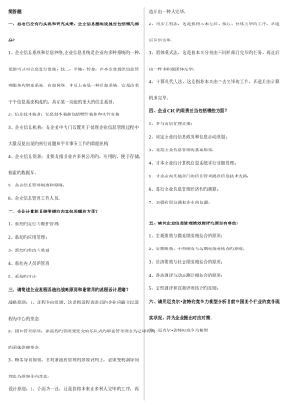 2025年电大企业信息管理问答题案例分析题整理
