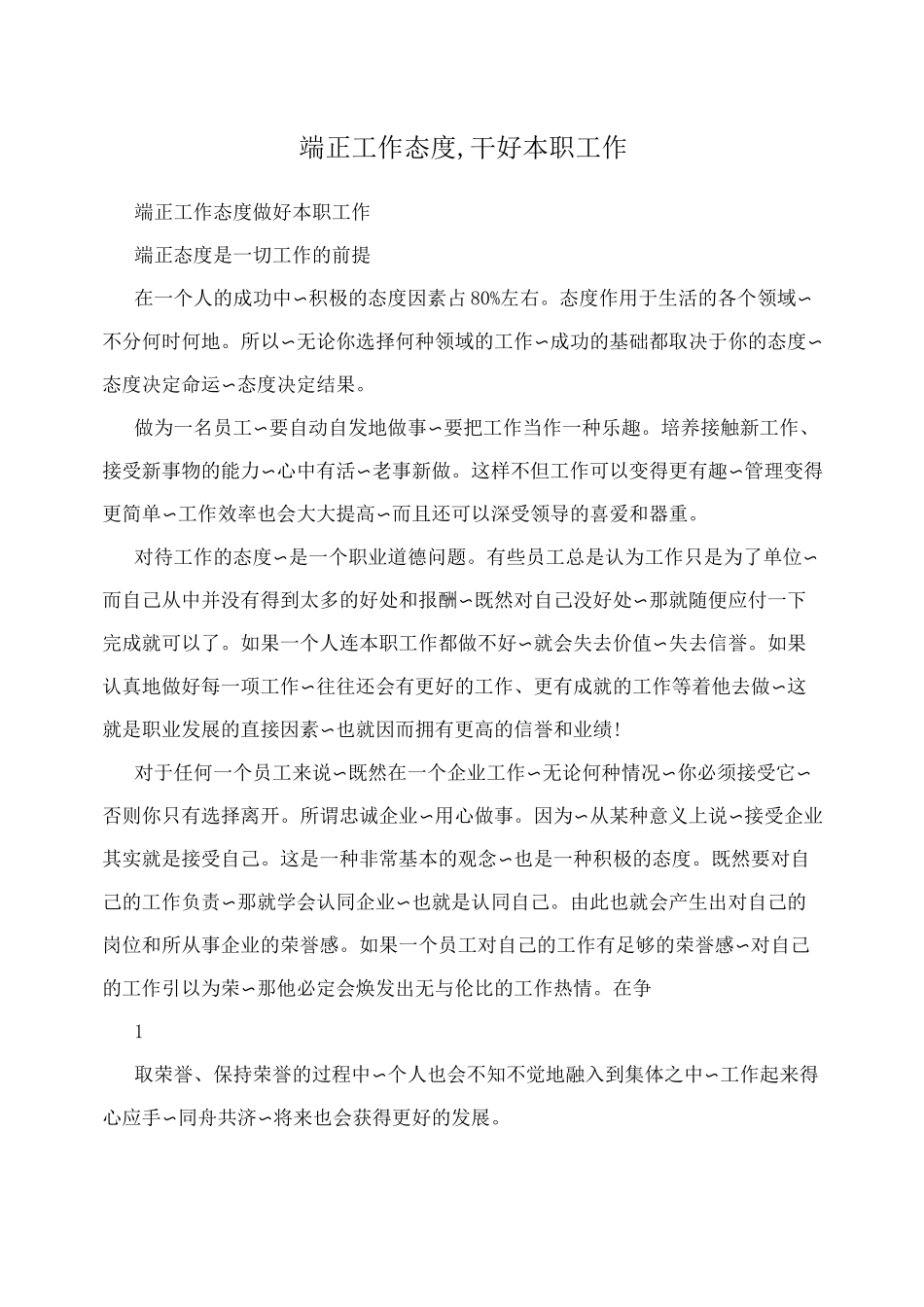 端正工作态度,干好本职工作_第1页
